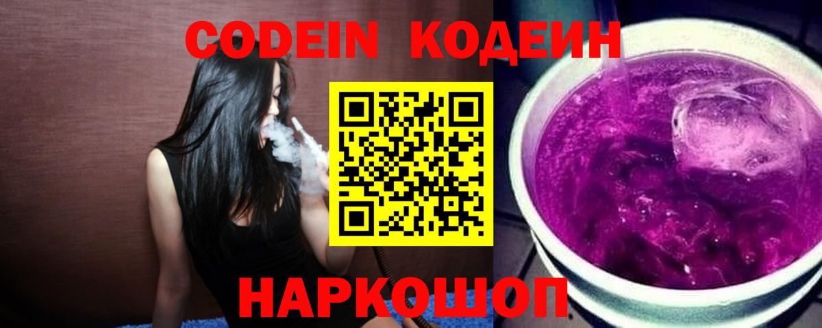 Codein напиток Lean (лин) Ликино-Дулёво